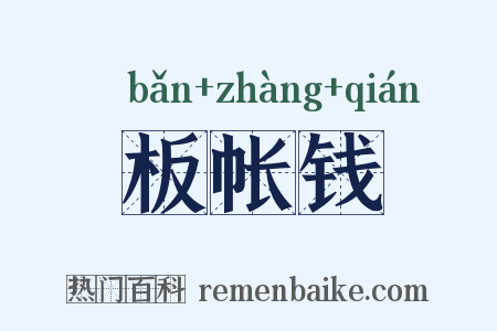 板帐钱是什么意思的图片